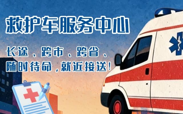 太原救护车出租